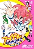アイドル to NIGHT!