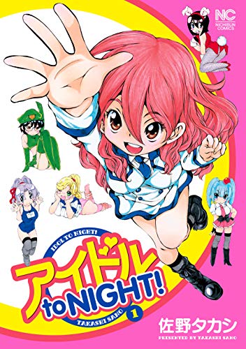 アイドル to NIGHT!