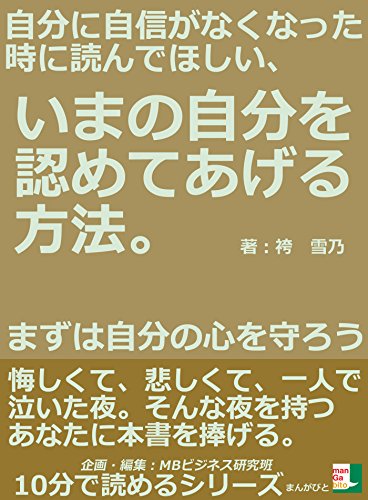 PDFダウンロード 自分に自信がなくなった時に読んでほしい、いまの自分を認めてあげる方 バイ