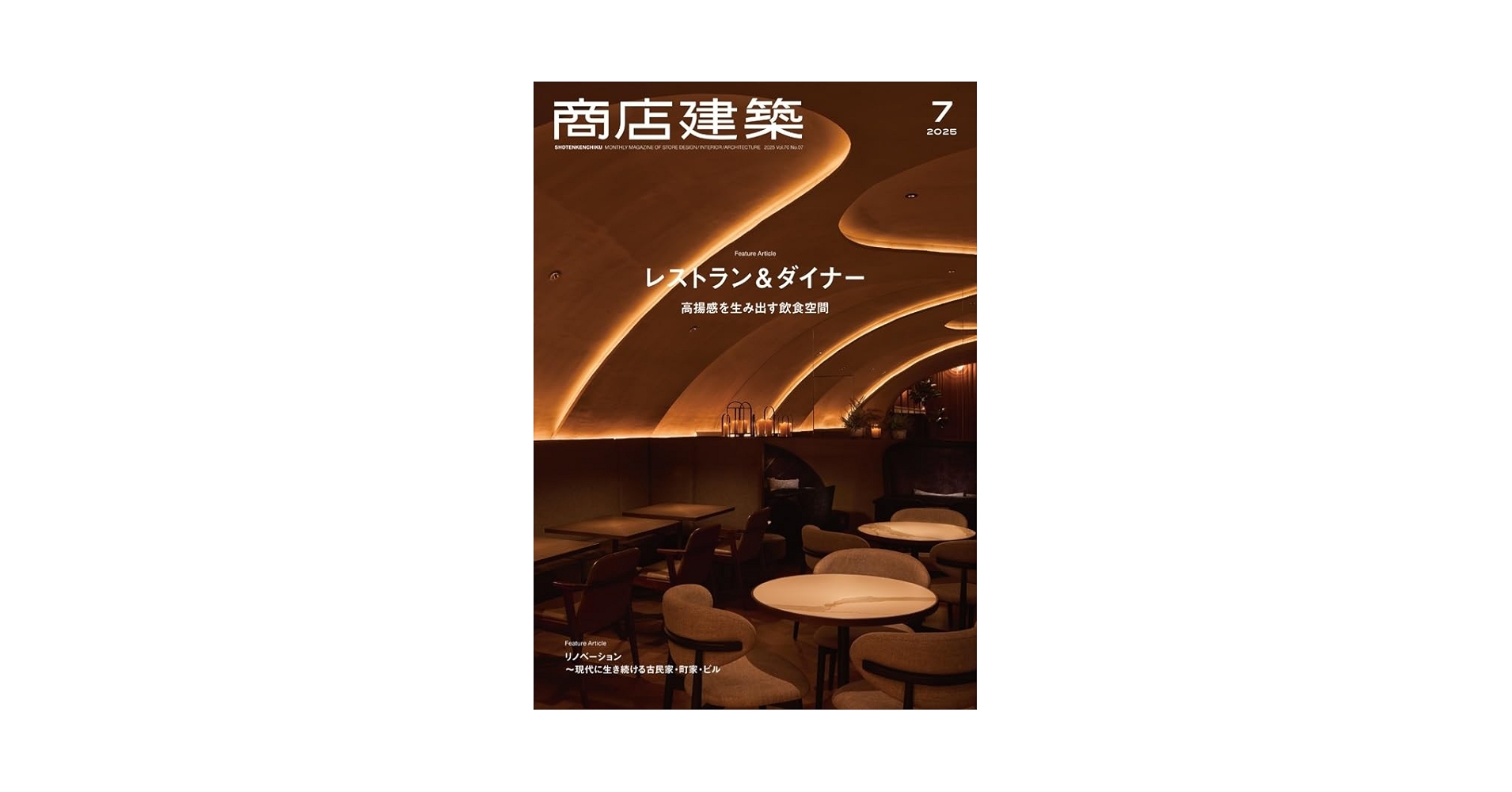 商店建築 2025年7月号 レストラン＆ダイナー／リノベーション