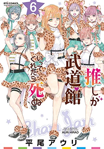 推しが武道館いってくれたら死ぬ(6)【電子限定特典ペーパー付き】 (RYU COMICS)
