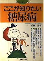 【中古】 新編糖尿病に克つ食事と生活 これなら守れる簡単食べ方と日常の注意/主婦と生活社/相磯嘉孝 中古】 新編糖尿病に克つ食事と生活 これなら守れる簡単食べ方と