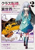クラス転移したら、なぜか引きこもりの俺まで異世界に連れてかれたんだが 2　〜俺だけのユニークギフト『自宅』は異世界最強でした〜