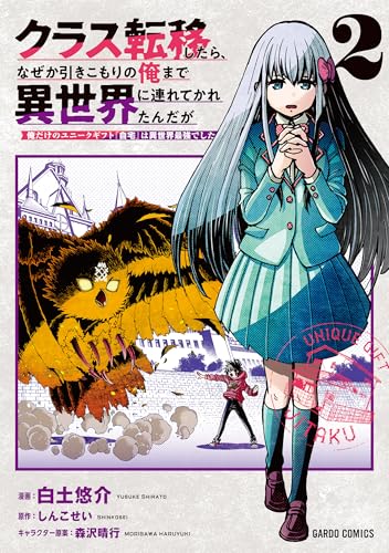 クラス転移したら、なぜか引きこもりの俺まで異世界に連れてかれたんだが 2　～俺だけのユニークギフト『自宅』は異世界最強でした～