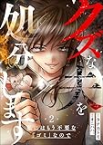 クズな夫を処分します ～私にはもう不要な「ゴミ」なので～（分冊版） 【第2話】 (よもんがクロメ)