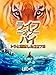 ライフ・オブ・パイ/トラと漂流した227日(吹替版)