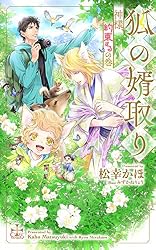 Amazon.co.jp: 狐の婿取り【特別版】(イラスト付き) (CROSS NOVELS