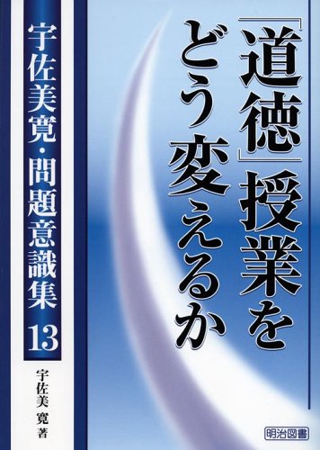 「道徳」授業をどう変えるか (宇佐美寛・問題意識集)