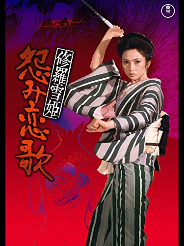 修羅雪姫 怨み恋歌