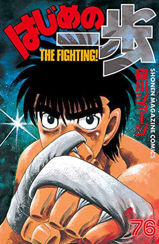 はじめの一歩 ７６ 週刊少年マガジンコミックス 森川ジョージ 少年マンガ Kindleストア Amazon