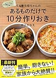 てんきち母ちゃんの あるものだけで10分作りおき