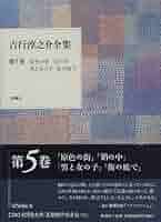 Amazon.com: 吉行淳之介全集〈第5巻〉: 9784106460050: 吉行