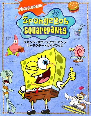 スポンジ ボブ スクエアパンツ キャラクターガイドブック デイヴィッド ルーマン 岡本 千絵子 本 通販 Amazon スポンジ ボブ スクエアパンツ キャラクターガイドブック デイヴィッド ルーマン 岡本 千絵子 本 通販 Amazon
