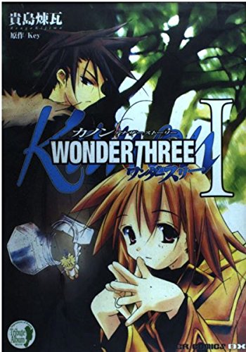 Kanon アナザーストーリー WONDERTHREE(1) (CRコミックスDX)のサムネイル