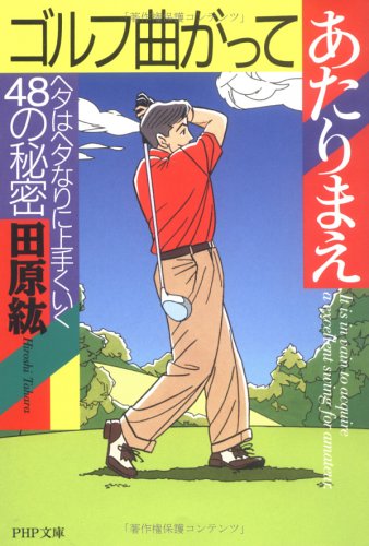 ゴルフ曲がってあたりまえ―ヘタはヘタなりに上手くいく48の秘密 (PHP文庫)