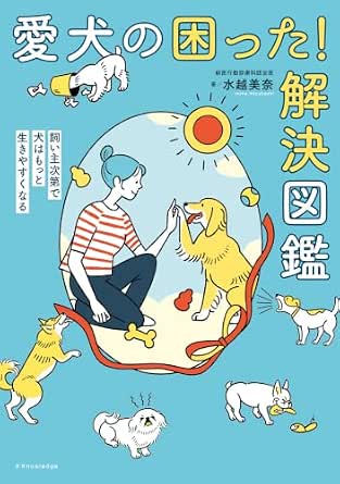 愛犬の困った！解決図鑑