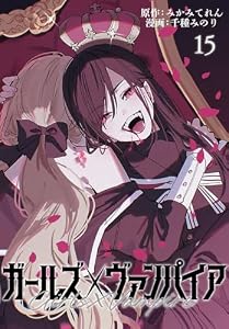 ガールズ×ヴァンパイア(話売り)　#15