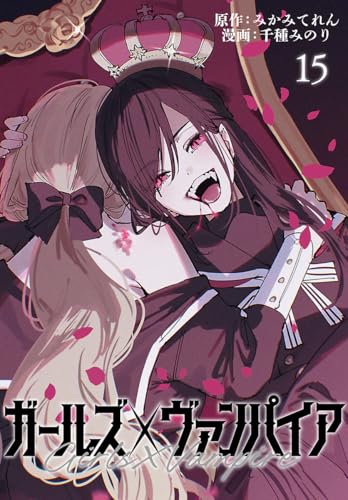ガールズ×ヴァンパイア(話売り) #15