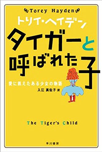 タイガーと呼ばれた子