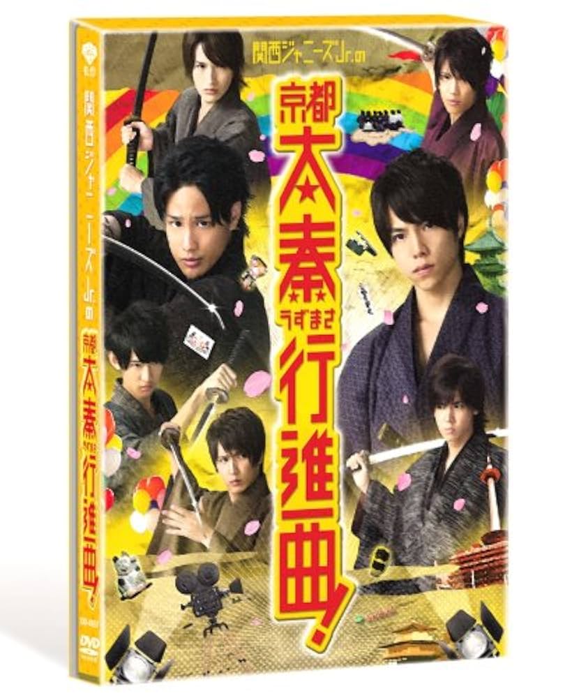 ジャニーズjr.関西ジャニーズJr DVD Amazon.co.jp: 関西ジャニーズJr.の目指せ♪ドリームステージ