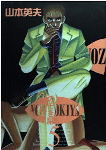 新・のぞき屋 5 (ヤングサンデーコミックス)