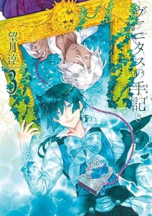 ヴァニタスの手記」入門編1~2巻お買い得パック (ガンガンコミックス