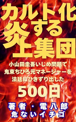 カルト化する炎上集団: 小山田圭吾のいじめ問題で鬼束ちひろ元マネージャーを法廷に引きずり出した500日 (危ないイチゴ) カルト化する炎上集団: 小山田圭吾のいじめ問題で鬼束ちひろ元マネージャーを法廷に引きずり出した500日 (危ないイチゴ)