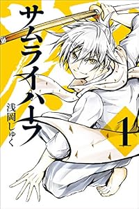 サムライハーフ (1)