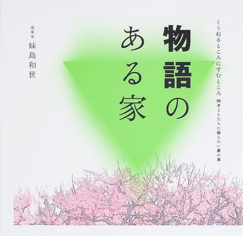 織り柄チェック 中心のある家 くうねるところにすむところ 子どもたち