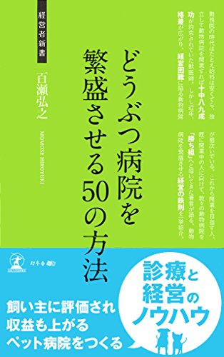 どうぶつ病院を繁盛させる50の方法 (経営者新書) どうぶつ病院を繁盛させる50の方法 (経営者新書)