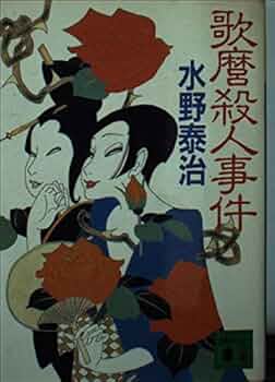 水野泰治 奥多摩殺人3Wの逆転【初版帯付き】書下ろし本格推理＆驚愕のラスト 水野泰治 奥多摩殺人3Wの逆転【初版帯付き】書下ろし本格推理