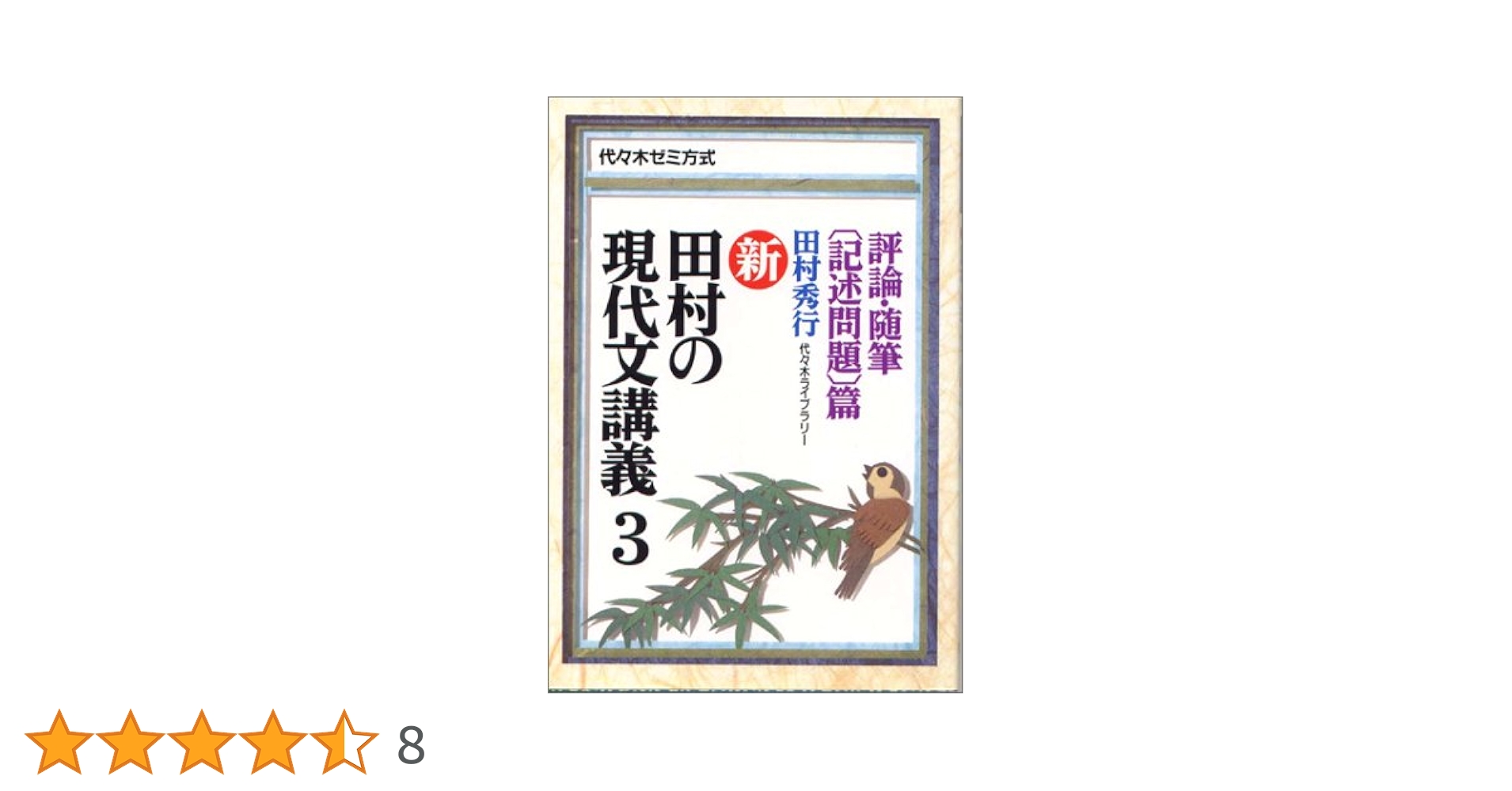 新・田村の現代文講義―代々木ゼミ方式 (3) 評論・随筆〔記述問題〕篇 田村 秀行 新・田村の現代文講義―代々木ゼミ方式 (3) 評論・随筆〔記述問題