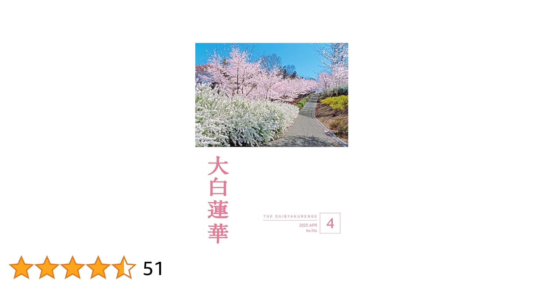 大白蓮華 2025年4月号 | 大白蓮華編集部 | 仏教 | Kindleストア