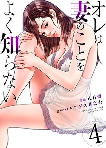 PDFダウンロード オレは妻のことをよく知らない4 バイ