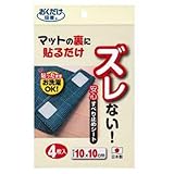 安心すべり止めシート 4枚入