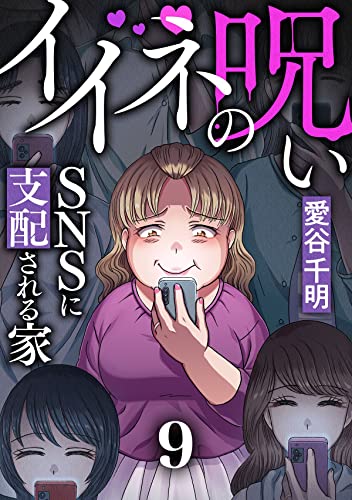 イイネの呪い～SNSに支配される家(9) (ブラックショコラ)