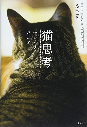 猫思考 自由に生きるためにやらニャいことAtoZ