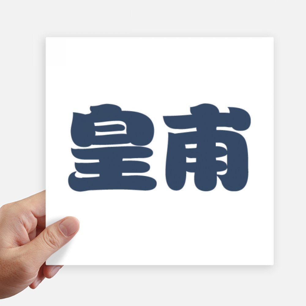 Stickers cuadrados apellido chino Huangfu juego de 4 pegatinas de 20cm para pared
