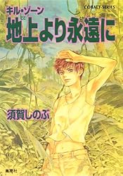 【中古】 グッドモーニング・ボルネオ キル・ゾーン/集英社/須賀しのぶ Amazon.co.jp: グッドモーニング・ボルネオ キル・ゾーン (キル