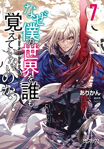 なぜ僕の世界を誰も覚えていないのか ７ Mfコミックス アライブシリーズ ありかん 細音 啓 Neco ファンタジー Kindleストア Amazon