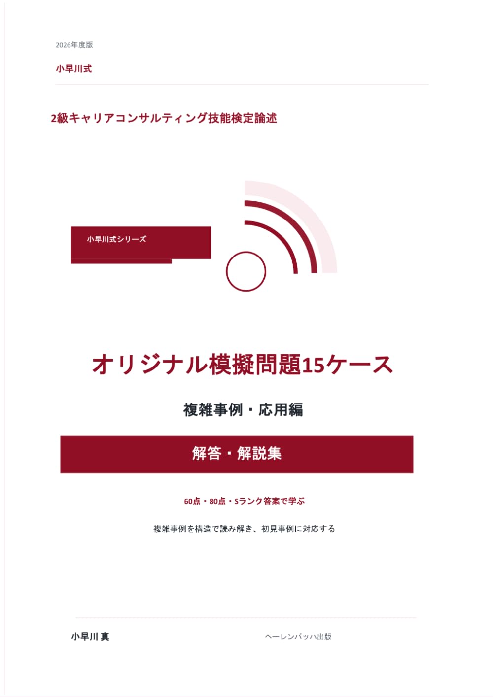 2026年度版 小早川式 2級キャリアコンサルティング技能検定 論述問題演習: オリジナル模擬問題15ケース 複雑事例・応用編 解答・解説集