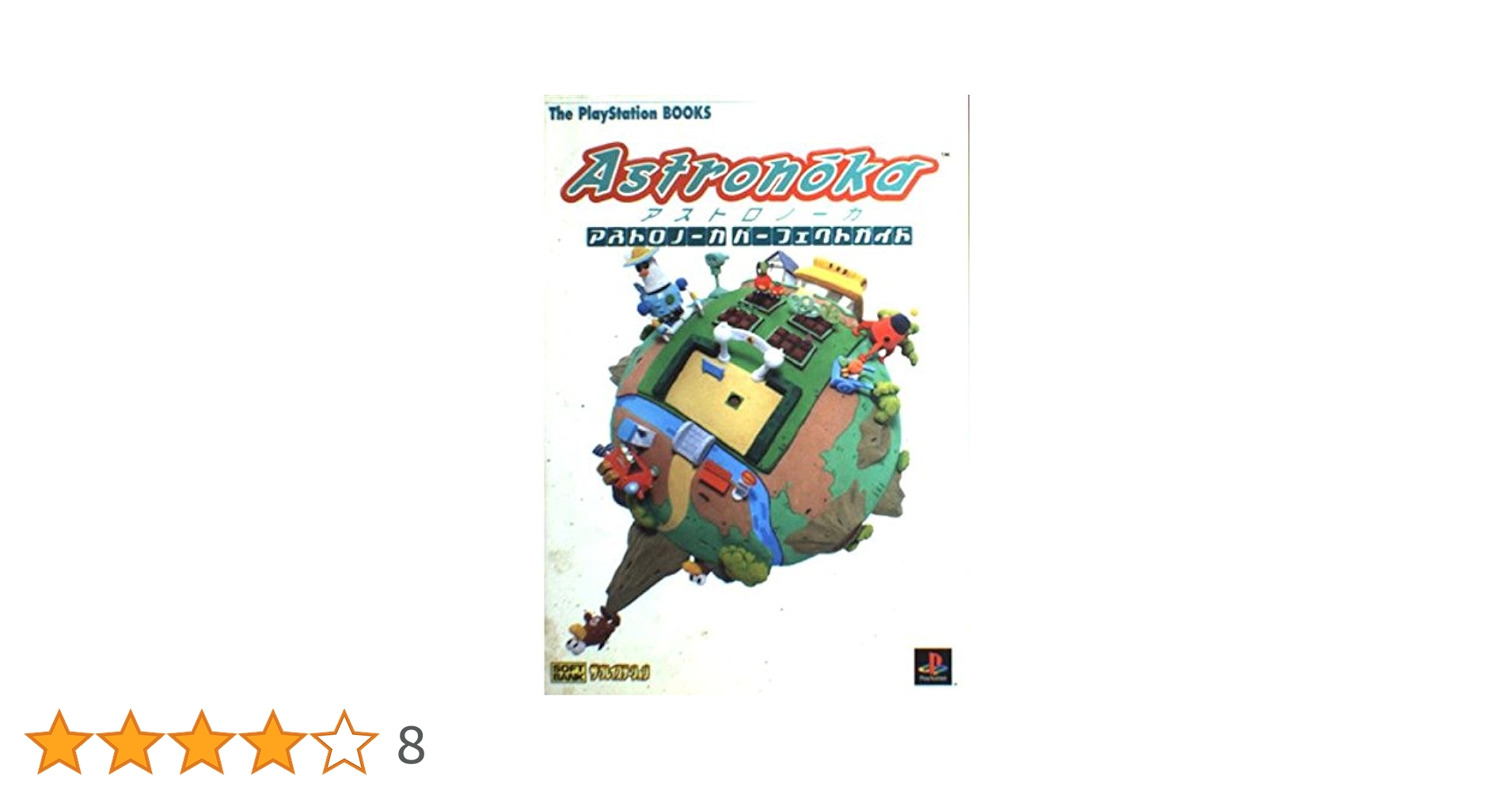 アストロノーカ パーフェクトガイド (The PlayStation BOOKS