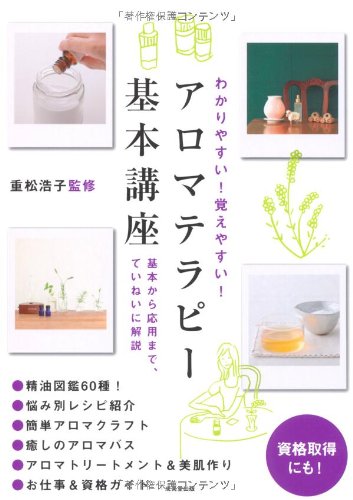 わかりやすい! 覚えやすい! アロマテラピー基本講座 | 重松 浩子 |本