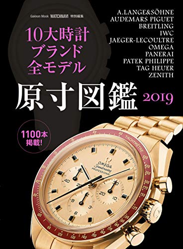10大時計ブランド全モデル原寸図鑑2019 (学研ムック)