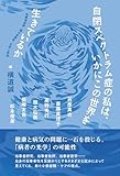自閉スペクトラム症の私は、いかにこの世界を生きているか　当事者批評・脳の多様性・文学と哲学