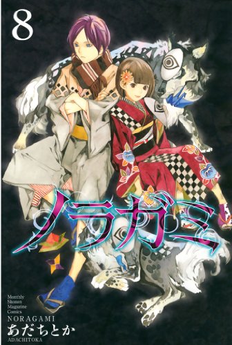 Amazon Com ノラガミ ８ 月刊少年マガジンコミックス Japanese Edition Ebook あだちとか Kindle Store