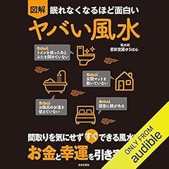 眠れなくなるほど面白い 図解 ヤバい風水 Titelbild