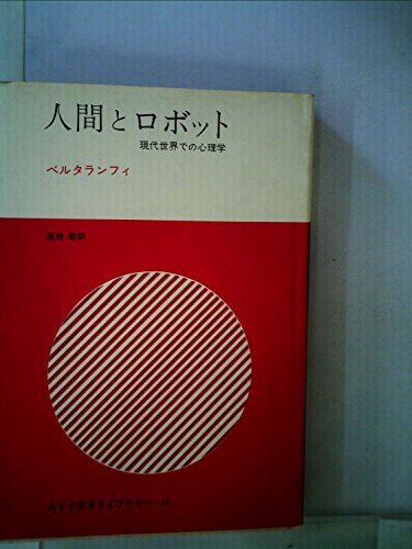 人間とロボット―現代世界での心理学 (1971年) (みすず科学ライブラリー〈26〉)