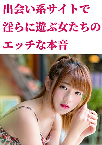 出会い系サイトで淫らに遊ぶ女たちのｈな本音 出会い系サイト研究会 ノンフィクション 伝記 Kindleストア Amazon