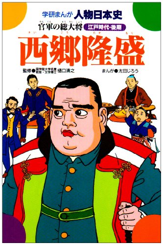 無料電子書籍 おすすめ 西郷隆盛―官軍の総大将 (学研まんが人物日本史 江戸時代後期) バイ